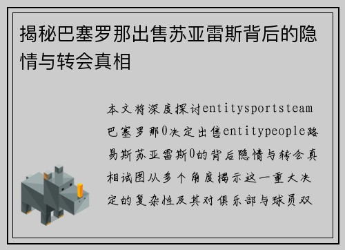 揭秘巴塞罗那出售苏亚雷斯背后的隐情与转会真相