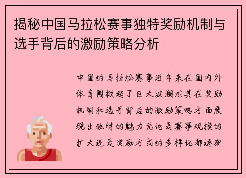 揭秘中国马拉松赛事独特奖励机制与选手背后的激励策略分析