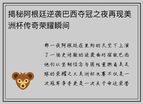 揭秘阿根廷逆袭巴西夺冠之夜再现美洲杯传奇荣耀瞬间