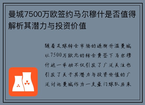 曼城7500万欧签约马尔穆什是否值得解析其潜力与投资价值