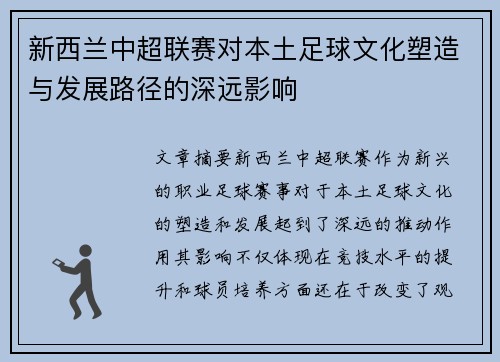 新西兰中超联赛对本土足球文化塑造与发展路径的深远影响