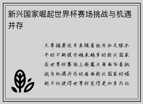 新兴国家崛起世界杯赛场挑战与机遇并存