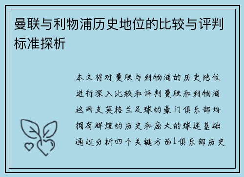 曼联与利物浦历史地位的比较与评判标准探析