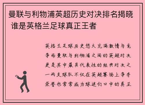 曼联与利物浦英超历史对决排名揭晓 谁是英格兰足球真正王者 曼联与利物浦英超历史对决排名揭晓 谁是英格兰足球真正王者
