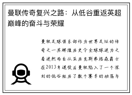 曼联传奇复兴之路：从低谷重返英超巅峰的奋斗与荣耀