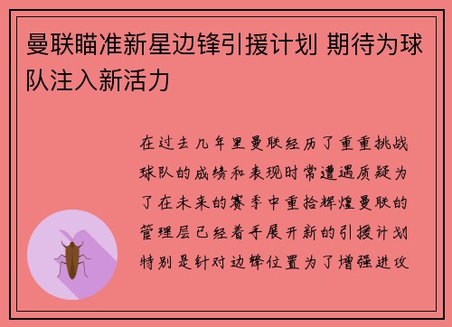 曼联瞄准新星边锋引援计划 期待为球队注入新活力