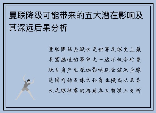 曼联降级可能带来的五大潜在影响及其深远后果分析
