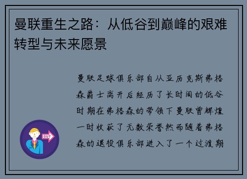曼联重生之路：从低谷到巅峰的艰难转型与未来愿景