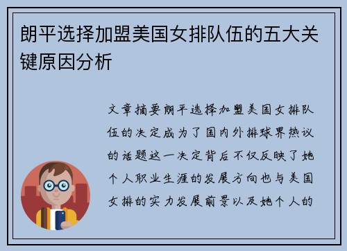 朗平选择加盟美国女排队伍的五大关键原因分析