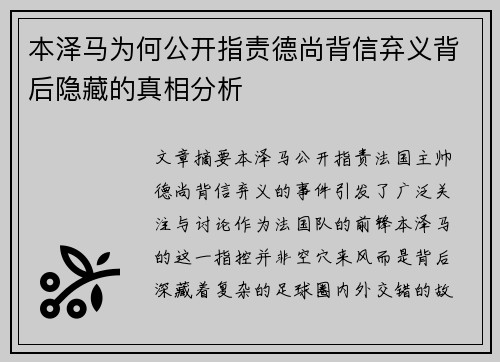 本泽马为何公开指责德尚背信弃义背后隐藏的真相分析
