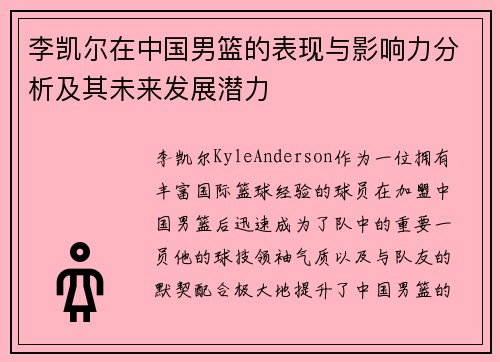 李凯尔在中国男篮的表现与影响力分析及其未来发展潜力