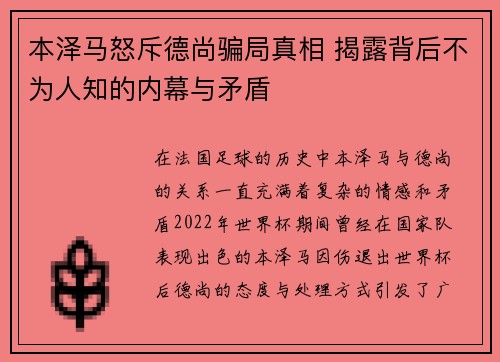 本泽马怒斥德尚骗局真相 揭露背后不为人知的内幕与矛盾