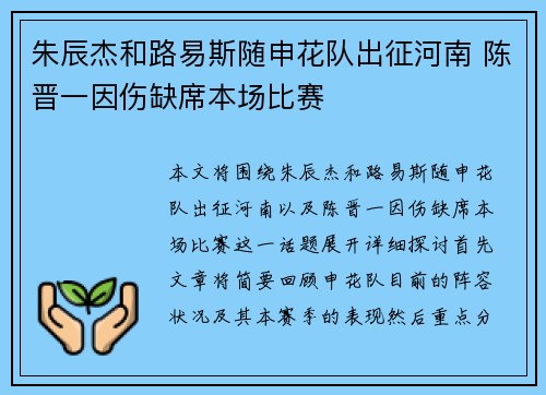 朱辰杰和路易斯随申花队出征河南 陈晋一因伤缺席本场比赛