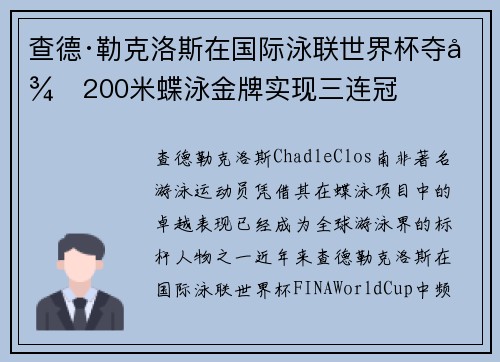 查德·勒克洛斯在国际泳联世界杯夺得200米蝶泳金牌实现三连冠