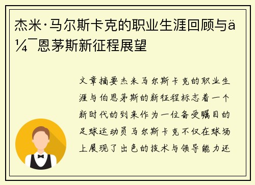 杰米·马尔斯卡克的职业生涯回顾与伯恩茅斯新征程展望 杰米·马尔斯卡克的职业生涯回顾与伯恩茅斯新征程展望