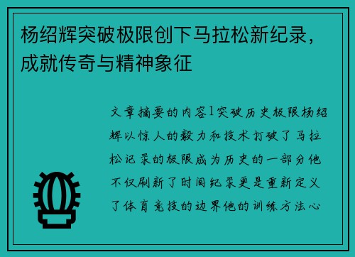 杨绍辉突破极限创下马拉松新纪录，成就传奇与精神象征