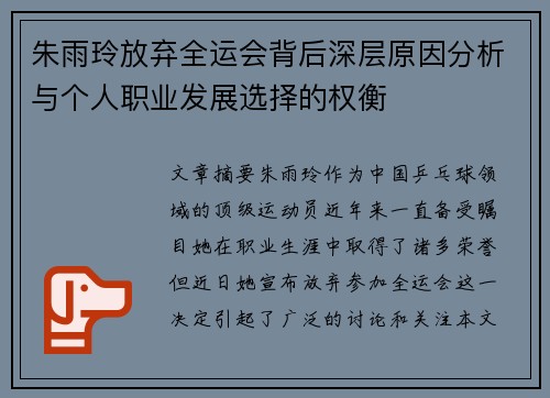 朱雨玲放弃全运会背后深层原因分析与个人职业发展选择的权衡