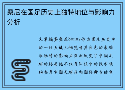 桑尼在国足历史上独特地位与影响力分析