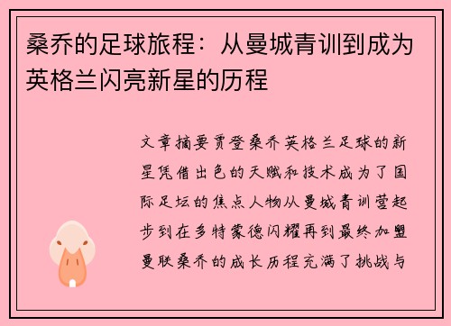 桑乔的足球旅程：从曼城青训到成为英格兰闪亮新星的历程