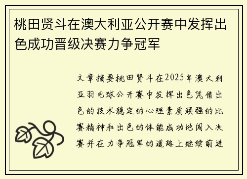 桃田贤斗在澳大利亚公开赛中发挥出色成功晋级决赛力争冠军