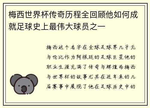 梅西世界杯传奇历程全回顾他如何成就足球史上最伟大球员之一