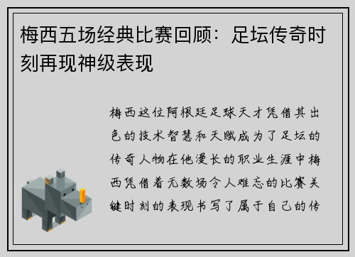 梅西五场经典比赛回顾:足坛传奇时刻再现神级表现 梅西五场经典比赛回顾:足坛传奇时刻再现神级表现