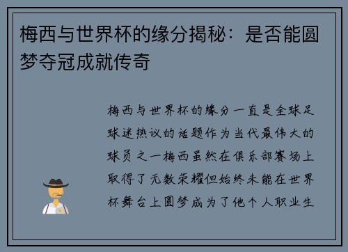 梅西与世界杯的缘分揭秘：是否能圆梦夺冠成就传奇