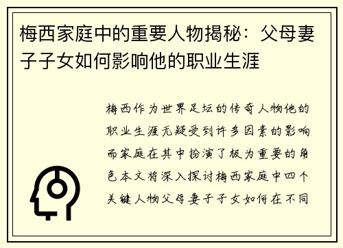 梅西家庭中的重要人物揭秘：父母妻子子女如何影响他的职业生涯