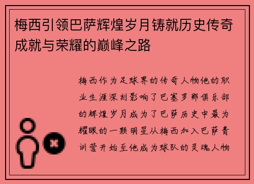 梅西引领巴萨辉煌岁月铸就历史传奇成就与荣耀的巅峰之路