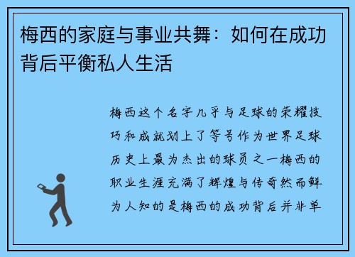 梅西的家庭与事业共舞:如何在成功背后平衡私人生活 梅西的家庭与事业共舞:如何在成功背后平衡私人生活