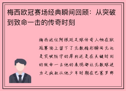 梅西欧冠赛场经典瞬间回顾:从突破到致命一击的传奇时刻 梅西欧冠赛场经典瞬间回顾:从突破到致命一击的传奇时刻