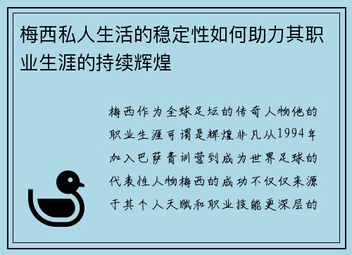 梅西私人生活的稳定性如何助力其职业生涯的持续辉煌