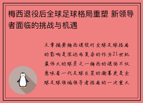 梅西退役后全球足球格局重塑 新领导者面临的挑战与机遇