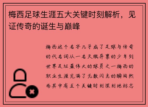 梅西足球生涯五大关键时刻解析，见证传奇的诞生与巅峰