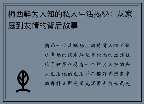 梅西鲜为人知的私人生活揭秘：从家庭到友情的背后故事