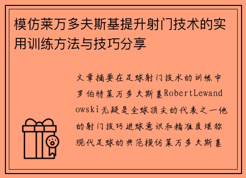 模仿莱万多夫斯基提升射门技术的实用训练方法与技巧分享