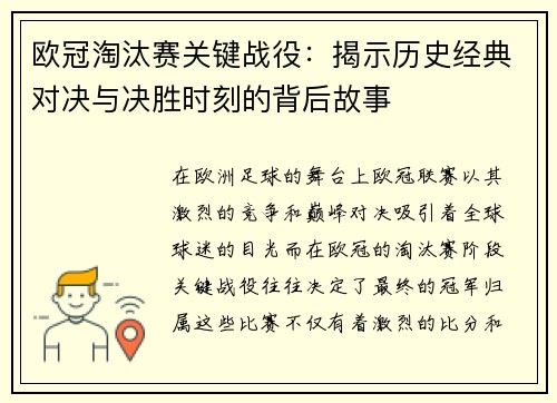 欧冠淘汰赛关键战役：揭示历史经典对决与决胜时刻的背后故事