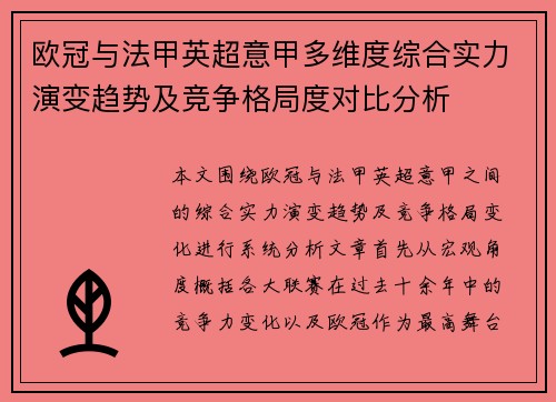 欧冠与法甲英超意甲多维度综合实力演变趋势及竞争格局度对比分析