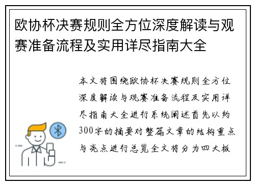 欧协杯决赛规则全方位深度解读与观赛准备流程及实用详尽指南大全