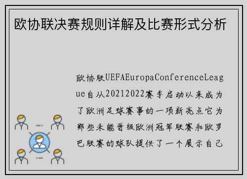 欧协联决赛规则详解及比赛形式分析