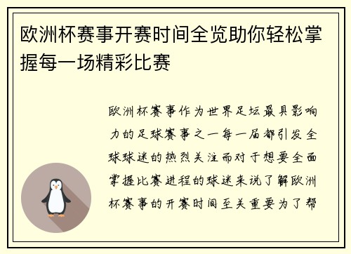 欧洲杯赛事开赛时间全览助你轻松掌握每一场精彩比赛