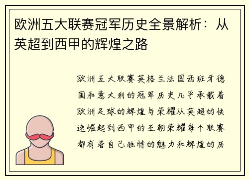 欧洲五大联赛冠军历史全景解析：从英超到西甲的辉煌之路