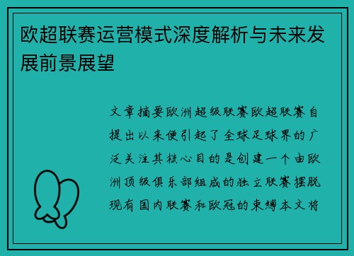 欧超联赛运营模式深度解析与未来发展前景展望
