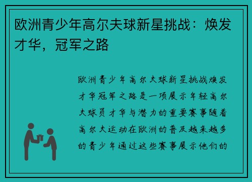 欧洲青少年高尔夫球新星挑战：焕发才华，冠军之路