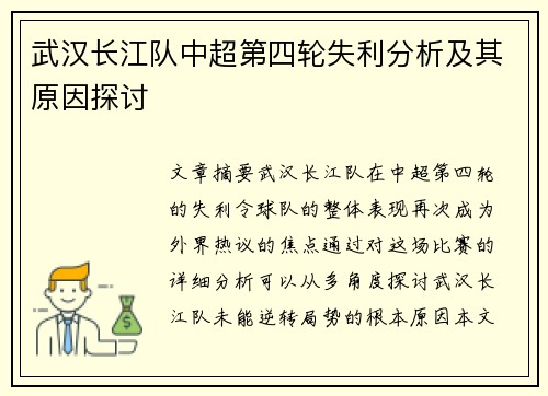 武汉长江队中超第四轮失利分析及其原因探讨