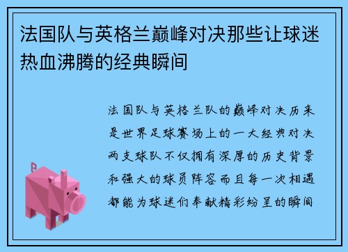 法国队与英格兰巅峰对决那些让球迷热血沸腾的经典瞬间