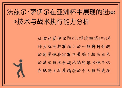 法兹尔·萨伊尔在亚洲杯中展现的进攻技术与战术执行能力分析