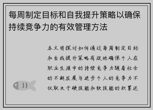每周制定目标和自我提升策略以确保持续竞争力的有效管理方法