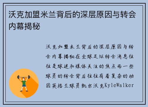 沃克加盟米兰背后的深层原因与转会内幕揭秘