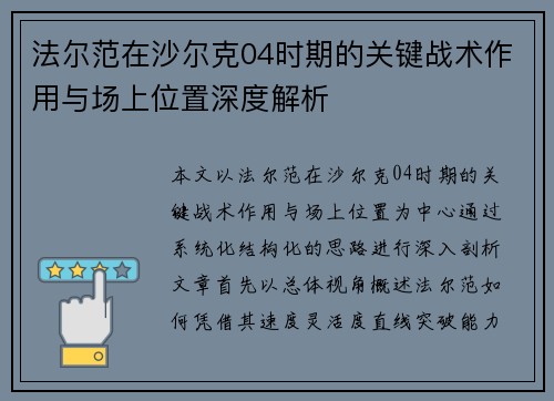 法尔范在沙尔克04时期的关键战术作用与场上位置深度解析